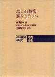 超ＬＳＩ技術１４　デバイスとプロセス　その４