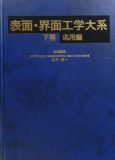 表面・界面工学大系（下巻）応用編