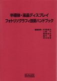 半導体・液晶ディスプレイ　フォトリソグラフィ技術ハンドブック