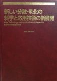 新しい分散・乳化の科学と応用技術の新展