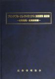 プリンタブル・エレクトロニクス 技術開発 最前線　～材料開発・応用技術編～