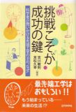 挑戦こそが成功の鍵