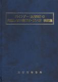 バインダー（結着剤）の失敗しない選び方・使い方事例集