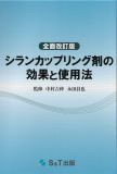 シランカップリング剤の効果と使用法