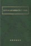 高分子における劣化・破壊現象の写真・データ事例集<