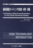 最新高機能コーティングの技術・材料・評価