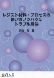 レジスト材料・プロセスの使い方ノウハウとトラブル解決