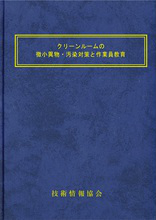 クリーンルームの微小異物・汚染物対策と作業員教育