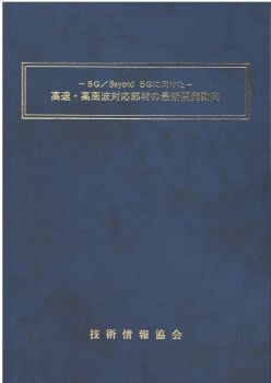 －５Ｇ／Beyond ５Ｇに向けた－ 高速・高周波対応部材の最新開発動向