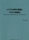 レジスト材料の基礎とプロセス最適化