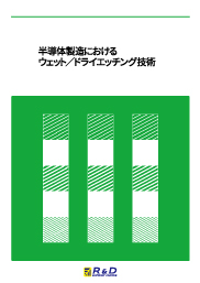 導体製造におけるウェット/ドライエッチング技術
