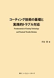 コーティング技術の基礎と実践的トラブル対応