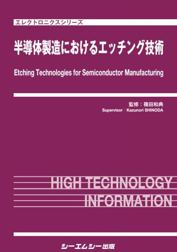 半導体製造におけるエッチング技術