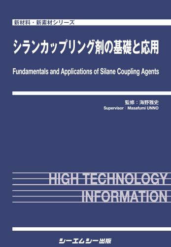 シランカップリング剤の基礎と応用