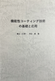 機能性コーティング技術の基礎と応用