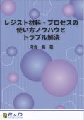 レジスト材料・プロセスの使い方ノウハウとトラブル解決