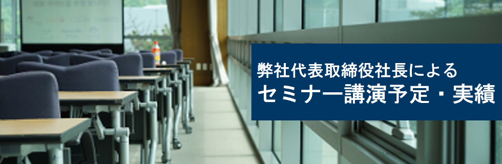 弊社代表取締役社長によるセミナー講演予定・実績