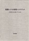 最新レジスト材料ハンドブック
