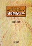 接着剤の設計と接着製品の信頼性を重視した粘着技術の３Ａ