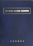 泡コントロールと消泡・脱泡事例集