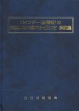 バインダー(結着剤)の失敗しない選び方・使い方事例集