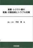 塗膜・レジスト膜の乾燥・付着技術とトラブル対策