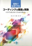 現場で応用できるコーティングの理論と現象