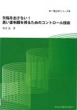 欠陥を出さない！良い塗布膜を得るためのコントロール技術