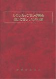 シランカップリング剤の使いこなし ノウハウ集