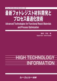 最新フォトレジスト材料開発とプロセス最適化技術