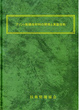 プリント配線板材料の開発と実装技術