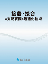 接着・接合の支配要因と最適化技術