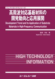 高周波対応基板材料の開発動向と応用展開